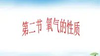 鲁教版（2024）九年级上册（2024）氧气的性质背景图课件ppt