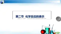 初中化学鲁教版（2024）九年级上册（2024）化学反应的表示课文配套ppt课件