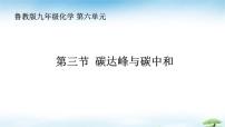 初中化学鲁教版（2024）九年级上册（2024）碳达峰与碳中和教学演示ppt课件