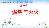 初中化学鲁教版（2024）九年级上册（2024）燃烧与灭火背景图课件ppt