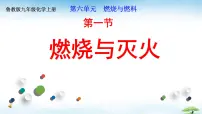 初中化学鲁教版（2024）九年级上册（2024）燃烧与灭火背景图课件ppt