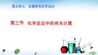 鲁教版（2024）九年级上册（2024）化学反应中的有关计算课文内容课件ppt