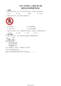 2025北京初三二模化学汇编：燃料及其利用章节综合  有答案解析试卷