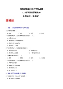 初中化学北京课改版（2024）九年级上册（2024）化学让世界更美好优秀当堂检测题