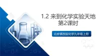 北京课改版（2024）九年级上册（2024）来到化学实验天地获奖课件ppt