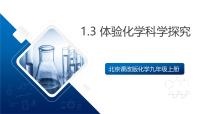 初中化学体验化学科学探究优质ppt课件