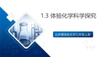 初中化学体验化学科学探究优质ppt课件