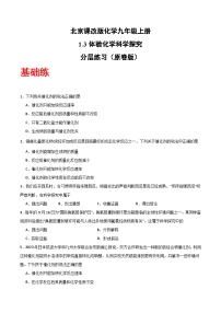 北京课改版（2024）九年级上册（2024）体验化学科学探究精品课堂检测