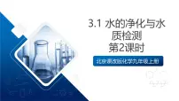 初中化学北京课改版（2024）九年级上册（2024）水的净化与水质检测获奖ppt课件