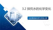 初中化学北京课改版（2024）九年级上册（2024）探究水的化学变化精品ppt课件
