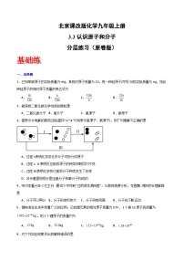 北京课改版（2024）九年级上册（2024）认识原子和分子优秀同步训练题