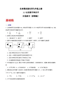 北京课改版（2024）九年级上册（2024）认识原子和分子优秀同步训练题