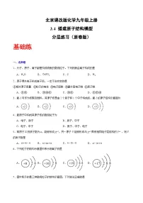 初中化学北京课改版（2024）九年级上册（2024）搭建原子结构模型精品一课一练