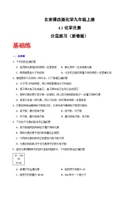 初中化学北京课改版（2024）九年级上册（2024）化学元素精品课时训练