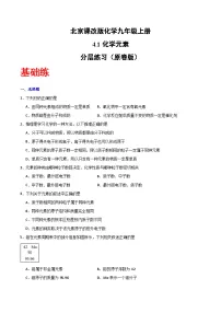 初中化学北京课改版（2024）九年级上册（2024）化学元素精品课时训练