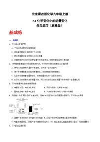 北京课改版（2024）九年级上册（2024）化学变化中的能量变化精品精练