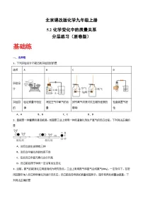 北京课改版（2024）九年级上册（2024）化学变化中的质量关系精品同步练习题