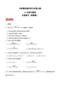 初中化学北京课改版（2024）九年级上册（2024）化学方程式优秀课时作业