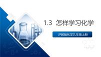 沪教版（2024）九年级上册（2024）怎样学习化学一等奖ppt课件