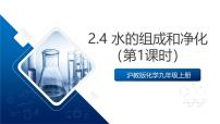 初中化学沪教版（2024）九年级上册（2024）水的组成和净化优秀ppt课件