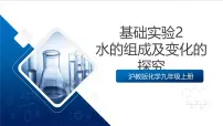 化学九年级上册（2024）水的组成及变化的探究评优课课件ppt