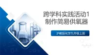 初中化学沪教版（2024）九年级上册（2024）第2章 空气与水资源跨学科实践活动1 制作简易供氧器完美版课件ppt