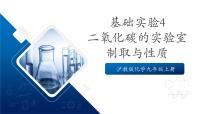 沪教版（2024）九年级上册（2024）二氧化碳的实验室制取与性质优秀ppt课件