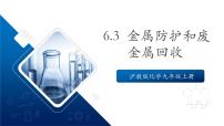 初中化学沪教版（2024）九年级上册（2024）金属防护和废旧金属回收优秀课件ppt