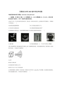 2025年甘肃省兰州市中考化学真题（无答案）