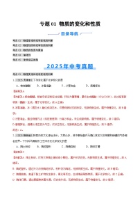 2025年中考化学真题分类汇编：专题01 物质的变化和性质（全国通用）（第01期）（解析版）