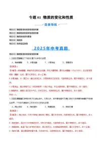2025年中考化学真题分类汇编：专题01 物质的变化和性质（全国通用）（第01期）（解析版）