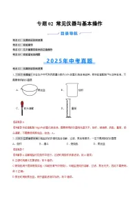 2025年中考化学真题分类汇编：专题02 常见仪器及基本操作（全国通用）（第01期）（解析版）