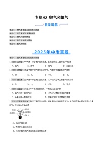 2025年中考化学真题分类汇编：专题03 空气和氧气（全国通用）（第01期）（原卷版）