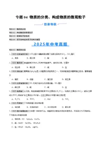 2025年中考化学真题分类汇编：专题04 物质的分类、构成物质的微观粒子（全国通用）（第01期）（原卷版）