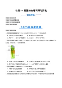 2025年中考化学真题分类汇编：专题10 能源的合理利用与开发（全国通用）（第01期）（原卷版）