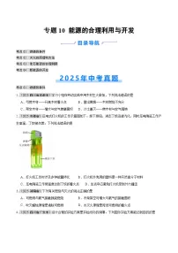 2025年中考化学真题分类汇编：专题10 能源的合理利用与开发（全国通用）（第01期）（原卷版）