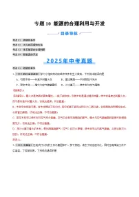 2025年中考化学真题分类汇编：专题10 能源的合理利用与开发（全国通用）（第01期）（解析版）