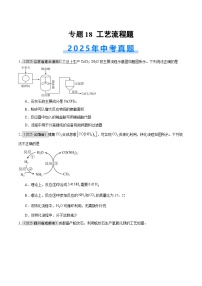 2025年中考化学真题分类汇编：专题18 工艺流程题（全国通用）（第01期）（原卷版）