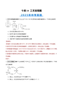 2025年中考化学真题分类汇编：专题18 工艺流程题（全国通用）（第01期）（解析版）