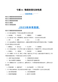 2025年中考化学真题分类汇编：专题01 物质的变化和性质（全国通用）（第02期）（原卷版）