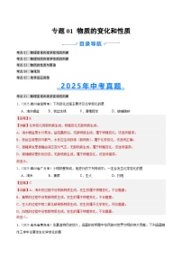 2025年中考化学真题分类汇编：专题01 物质的变化和性质（全国通用）（第02期）（解析版）