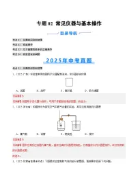 2025年中考化学真题分类汇编：专题02 常见仪器及基本操作（全国通用）（第02期）（解析版）
