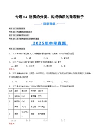 2025年中考化学真题分类汇编：专题04 物质的分类、构成物质的微观粒子（全国通用）（第02期）（原卷版）