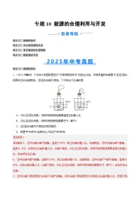 2025年中考化学真题分类汇编：专题10 能源的合理利用与开发（全国通用）（第02期）（解析版）