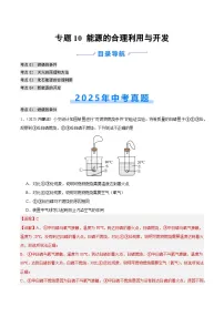 2025年中考化学真题分类汇编：专题10 能源的合理利用与开发（全国通用）（第02期）（解析版）