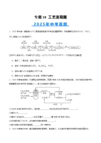 2025年中考化学真题分类汇编：专题18 工艺流程题（全国通用）（第02期）（原卷版）