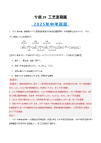 2025年中考化学真题分类汇编：专题18 工艺流程题（全国通用）（第02期）（解析版）