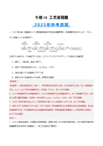 2025年中考化学真题分类汇编：专题18 工艺流程题（全国通用）（第02期）（解析版）