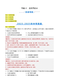 三年（2023-2025）中考化学真题分类汇编：专题05 自然界的水（解析版）