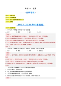 三年（2023-2025）中考化学真题分类汇编：专题06 溶液（解析版）